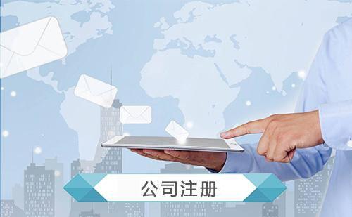 公司注册的公司资质与经营范围介绍