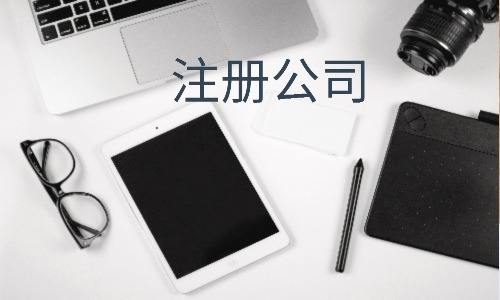 公司注册前需6个自问