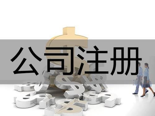 代理注册公司有哪些好处?
