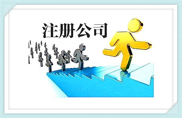 注册公司要多少钱